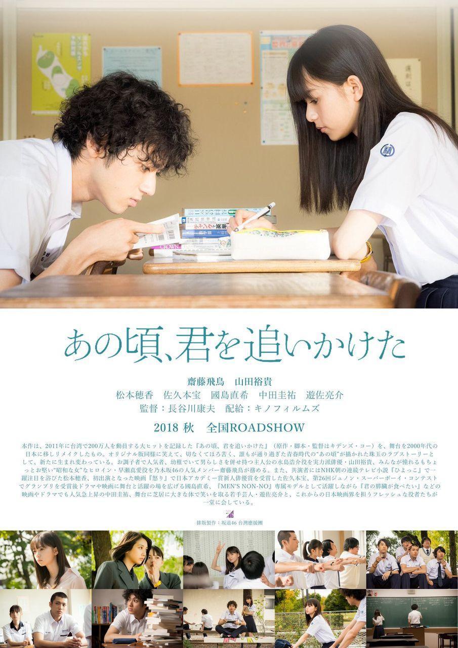 《那些年，我們一起追的女孩》日本版找來山本裕貴、齋藤飛鳥主演，是第一部被日本翻拍的台灣電影。（網路圖片）