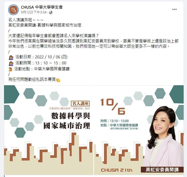 高虹安10月要到中華大學演講。(翻攝自臉書)