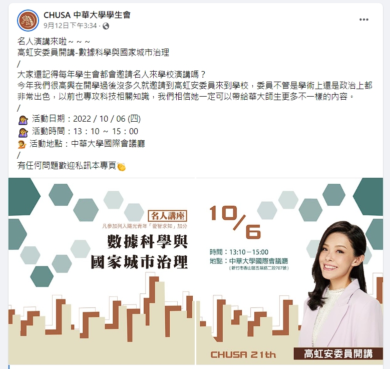高虹安10月要到中華大學演講。（翻攝自臉書）