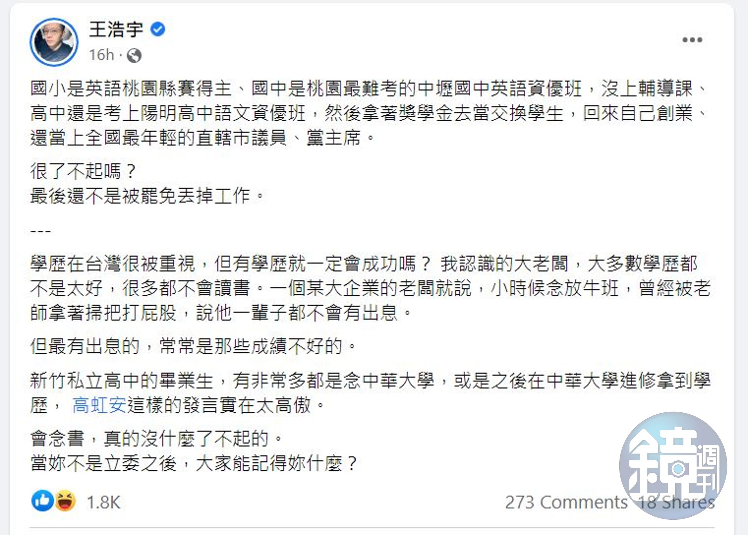 王浩宇發文嗆高虹安。（翻攝王浩宇臉書）