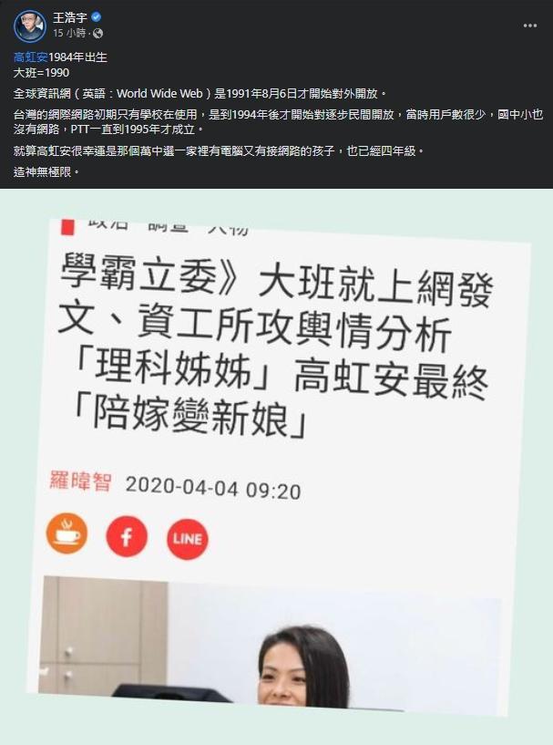 王浩宇透過高虹安出生時間，換算後發現訪問的說詞有矛盾之處。（翻攝自王浩宇臉書）