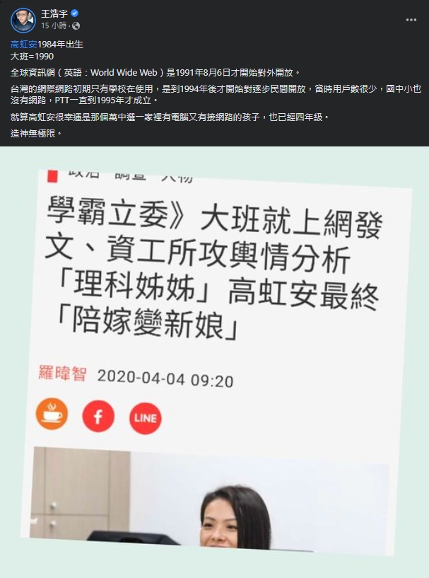王浩宇透過高虹安出生時間，換算後發現訪問的說詞有矛盾之處。（翻攝自王浩宇臉書）