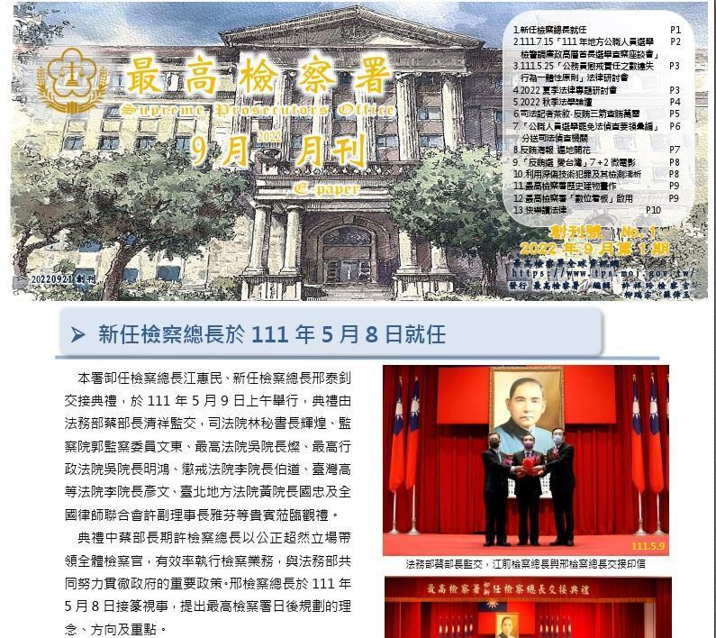 最高檢電子報月刊創刊號今天正式推出,探討議題包羅萬象,除最新法律見解外,還有各項檢察業務說明,深獲基層肯定。(翻攝自最高檢電子報)