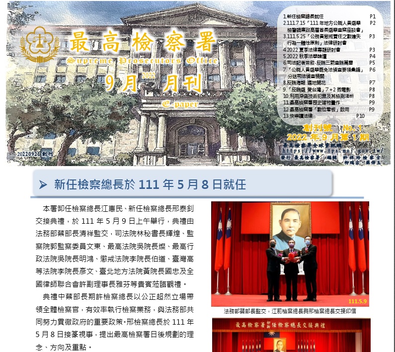 最高檢電子報月刊創刊號今天正式推出，探討議題包羅萬象，除最新法律見解外，還有各項檢察業務說明，深獲基層肯定。（翻攝自最高檢電子報）