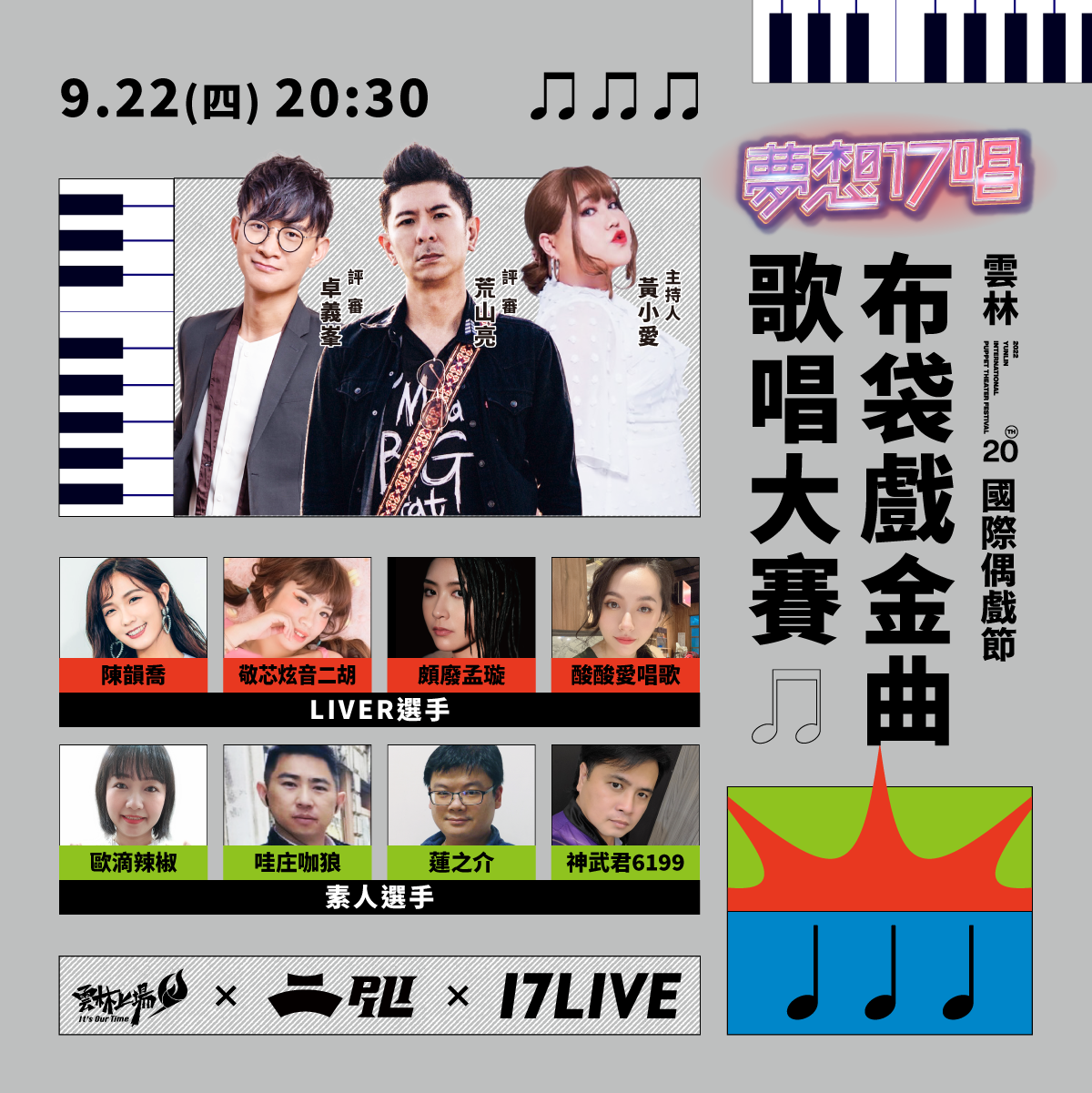 「布袋戲金曲歌唱大賽」將於22日舉行複賽。（17LIVE提供）