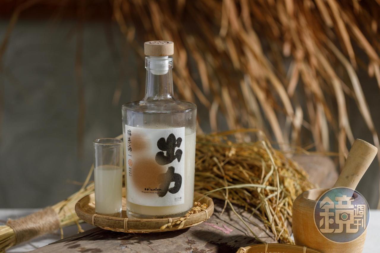「出力釀糯米酒」乳白濃勻、甜潤芳醇，尾韻帶有熱帶果物風味。（580元／瓶）