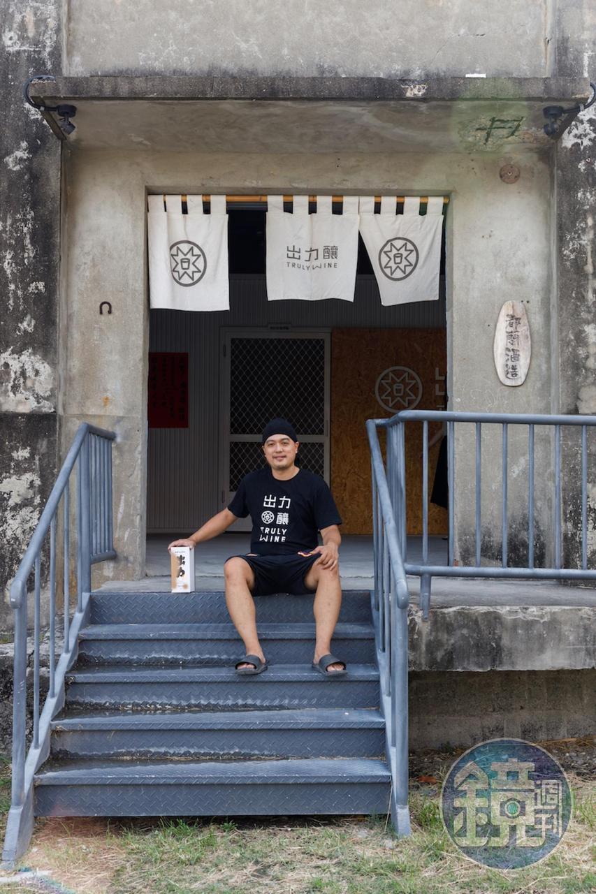 出力釀製酒」是台東第一家取得製酒許可證的釀酒廠，這裡也進行傳統、實驗型及帶有飲食意識等多元釀酒計劃。