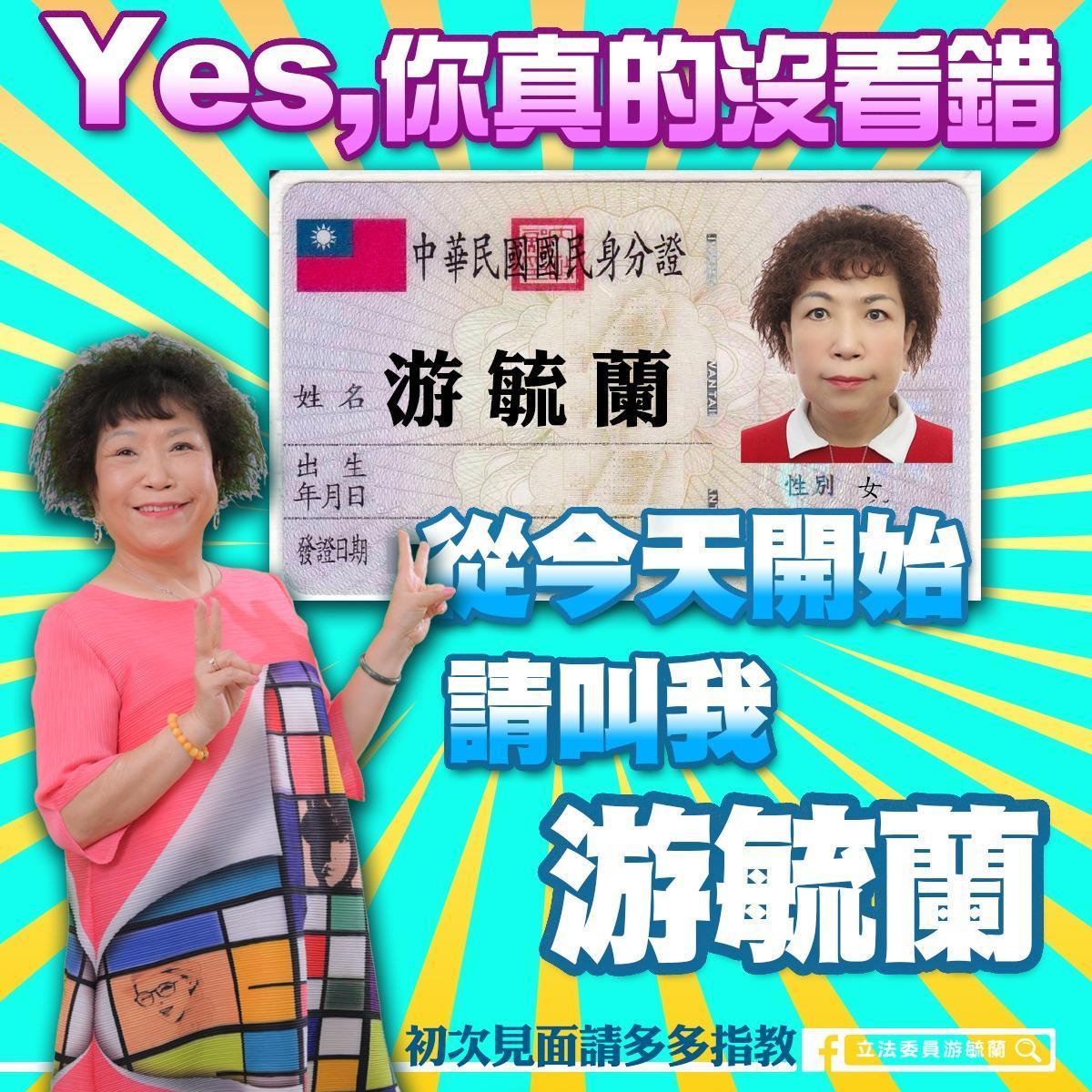 立委葉毓蘭今po文表示,從今天開始改姓為「游毓蘭」。(翻攝自游毓蘭臉書)
