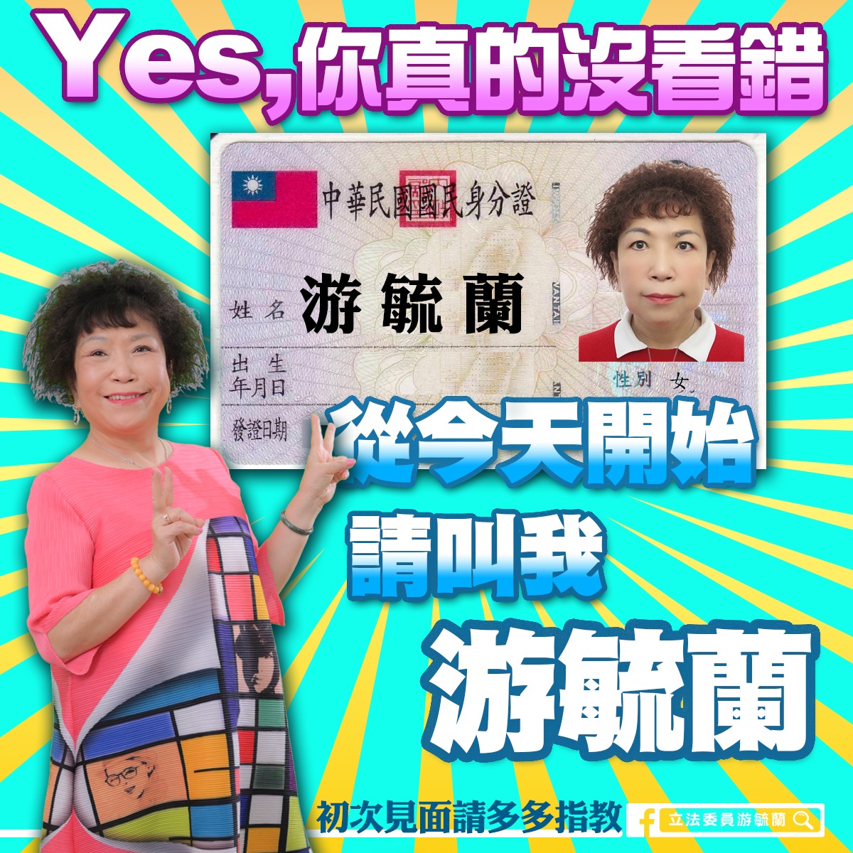 立委葉毓蘭今po文表示，從今天開始改姓為「游毓蘭」。（翻攝自游毓蘭臉書）