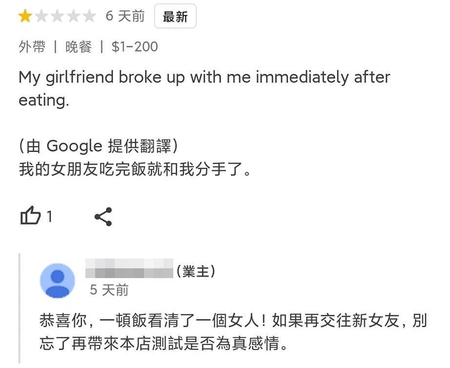 顧客留1星評價表示吃完就跟女友分手了,店家反倒恭喜他,引起網友們熱議。(翻攝自爆廢公社公開版)