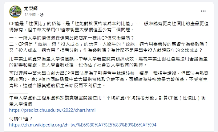尤榮輝發文表示,中華大學的CP值是一種招生話術,但算法「奇葩且阿Q」。(翻攝自尤榮輝臉書)