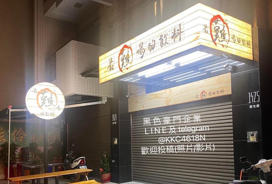 「阿娘喂！廖老大茶坊」桃園觀音新生店熄燈後，有網友發現店家悄悄換上新招牌，店名還故意取為「最難喝的飲料」。（翻攝自黑色豪門企業臉書粉專）