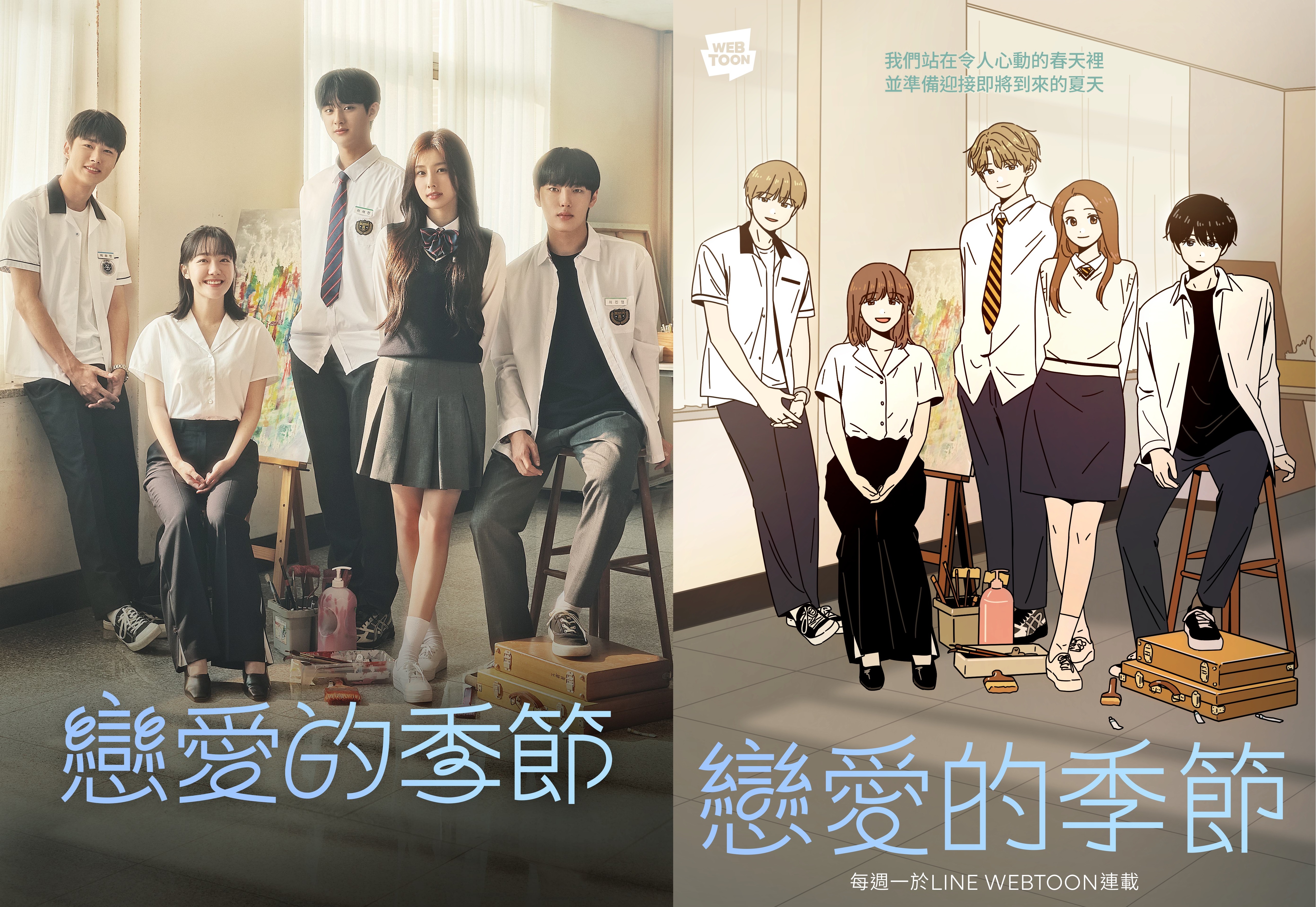 《戀愛的季節》改編自同名網路漫畫（右圖），該漫畫在LINE WEBTOON上評分高達9.93分。（LINE TV提供）
