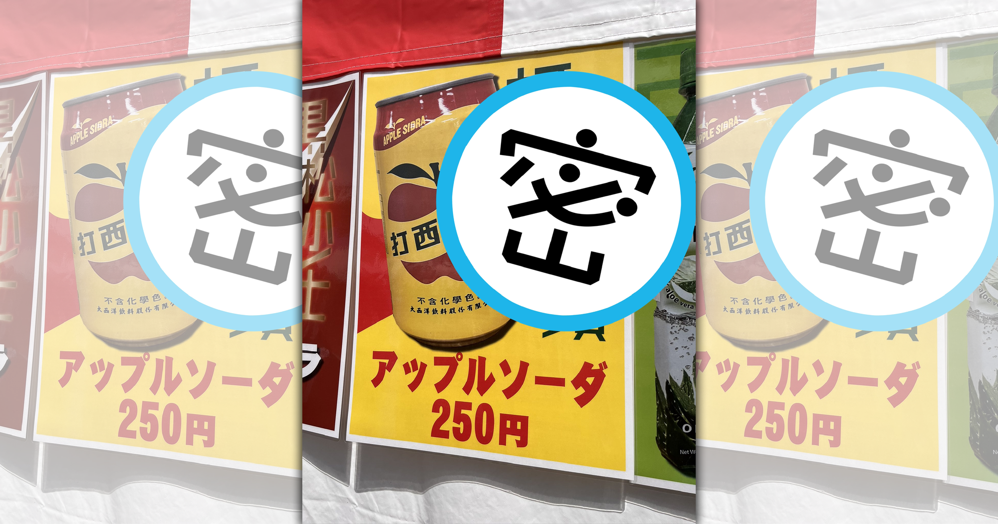日本蘋菓西打的海報搞錯閱讀順序糗大了。(翻攝自推特@27skin886)
