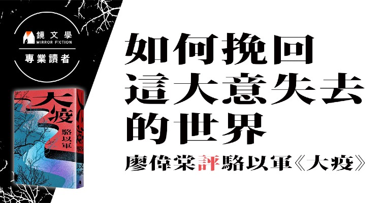 【週末推書】如何挽回這大意失去的世界——駱以軍《大疫》