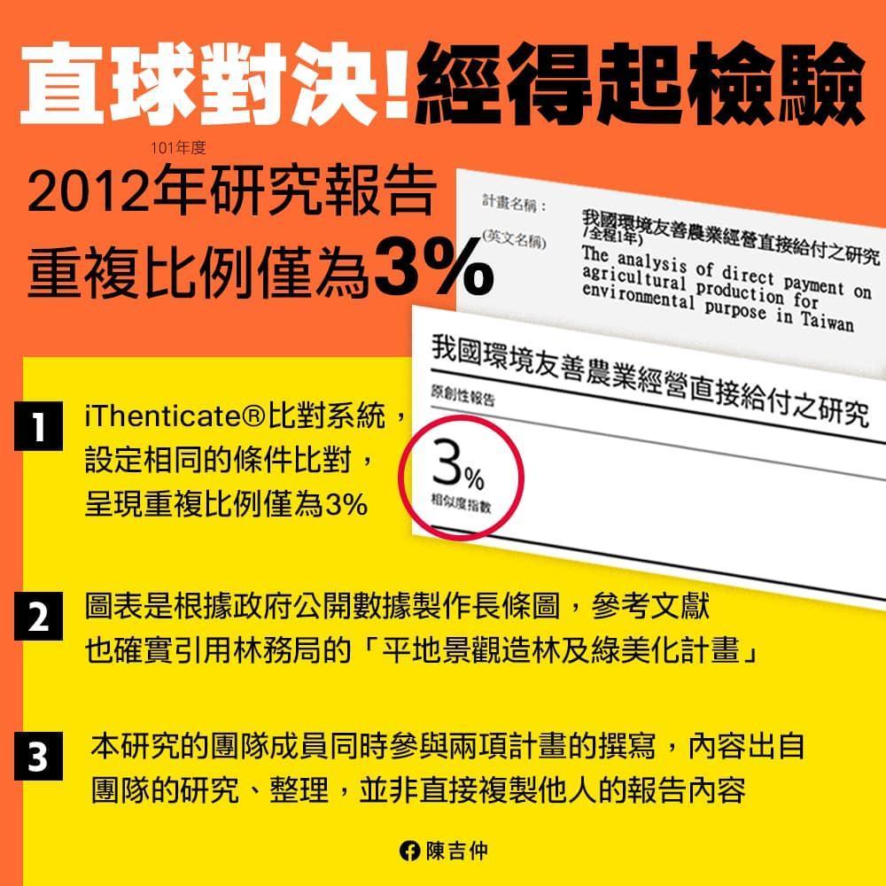 陳吉仲10年前研究報告遭指控涉嫌抄襲，他強調經比對重複比例僅3％。（翻攝自陳吉仲臉書）