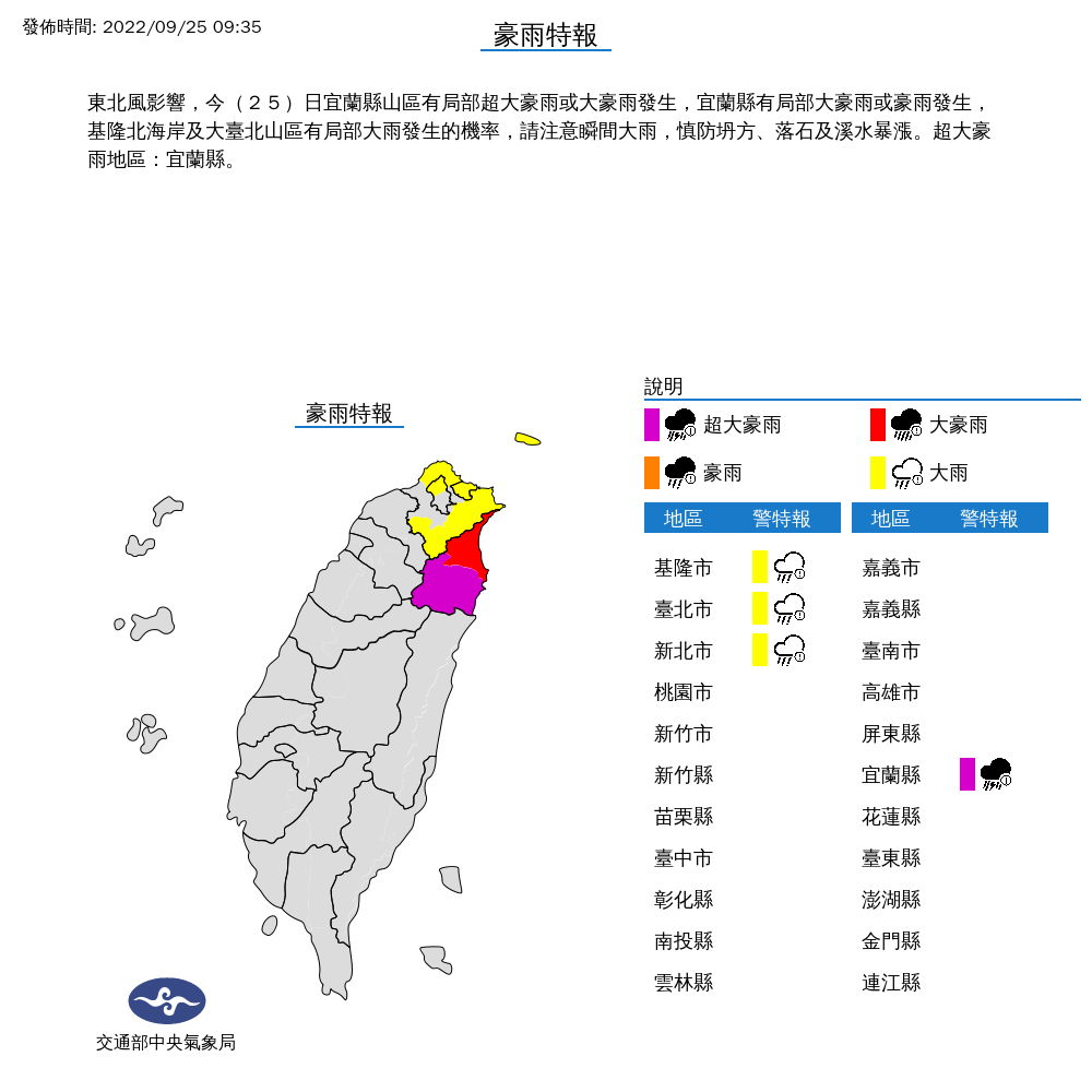 中央氣象局對宜蘭山區發布超大豪雨特報。(取自中央氣象局)