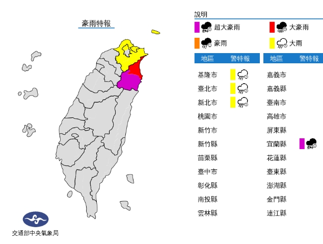 中央氣象局發布超大豪雨、大豪雨、大雨特報。（中央氣象局提供）