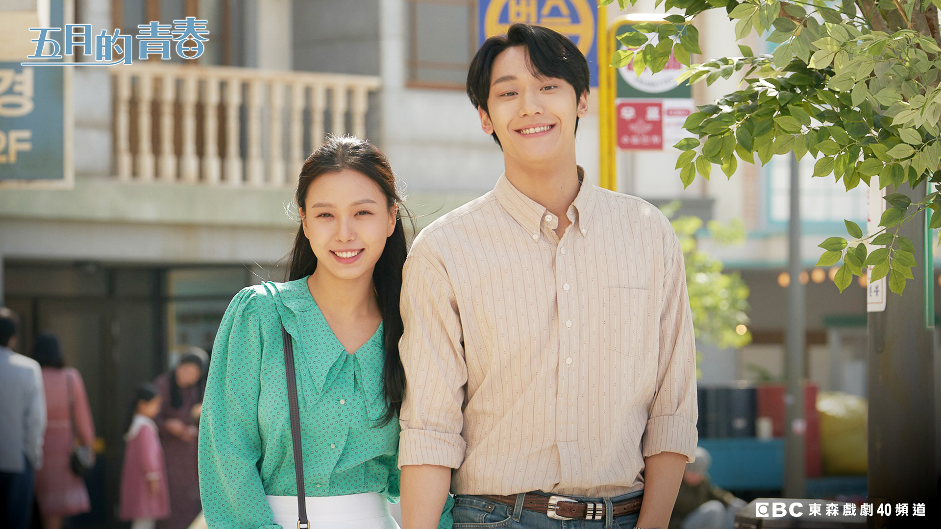 告別《Sweet Home》兄妹關係，李到晛（右）與高旻示在《五月的青春》演情侶。（東森提供）