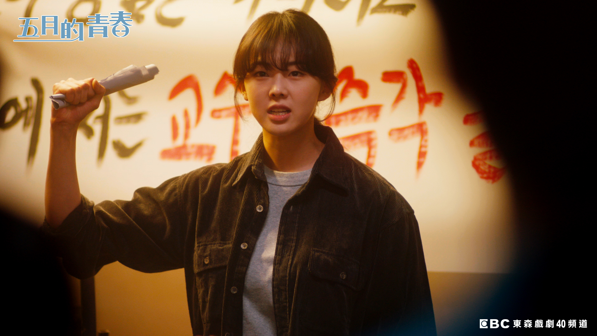 琴世祿飾演「李秀蓮」熱衷勞工與民主化運動。（東森提供）