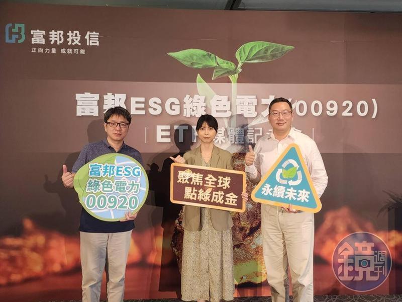看準兆元商機，富邦全球ESG綠色電力ETF於10月3日開始募集。