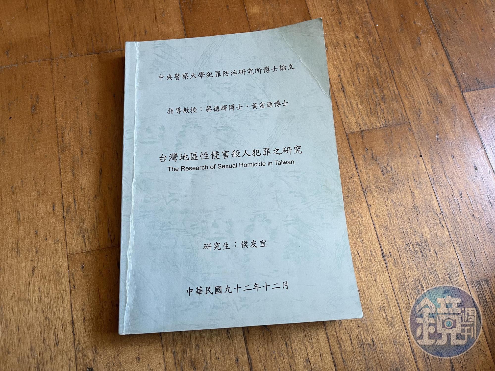 侯友宜警大博士論文。