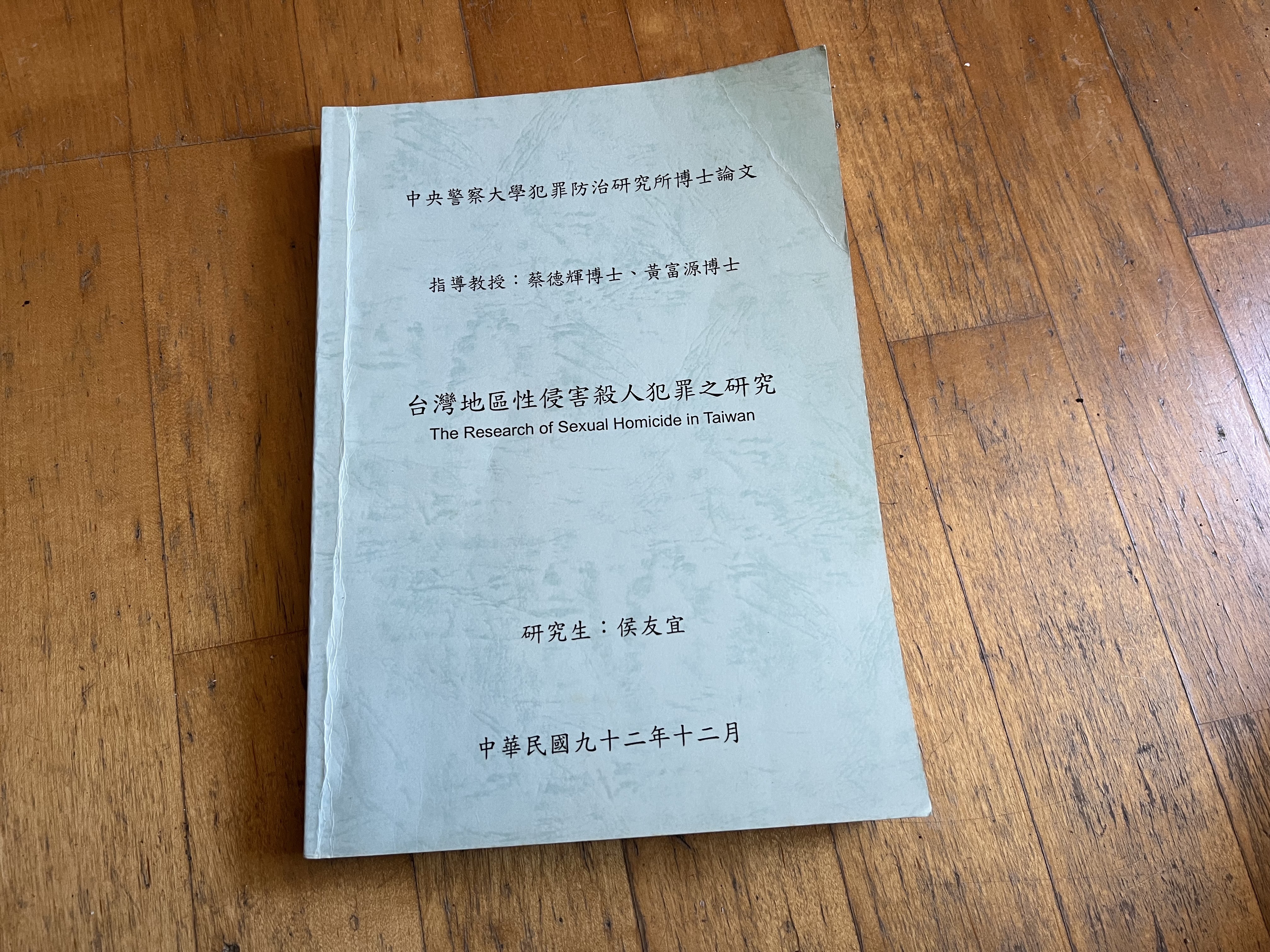 侯友宜警大博士論文。