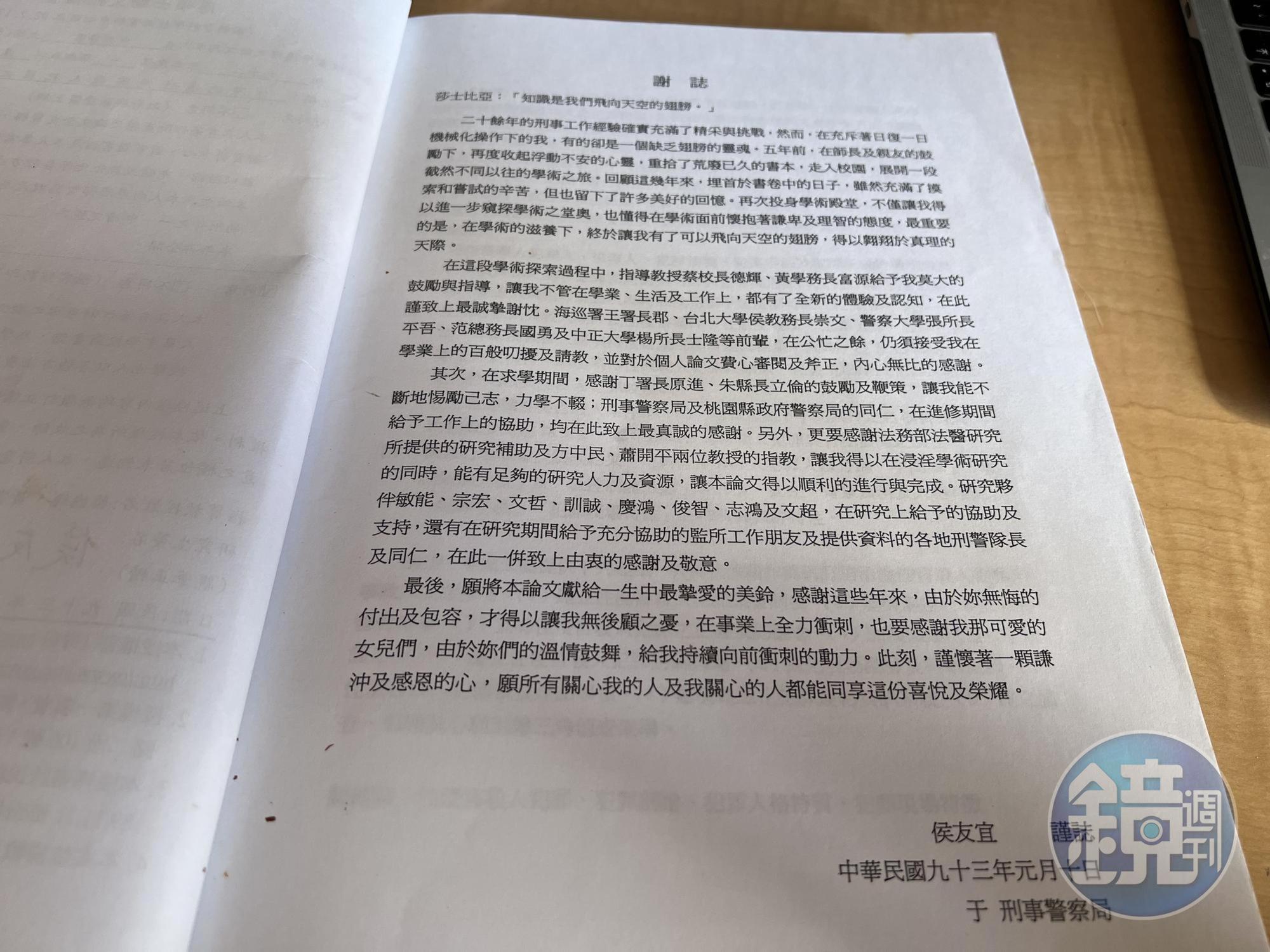侯友宜警大博士論文謝誌。