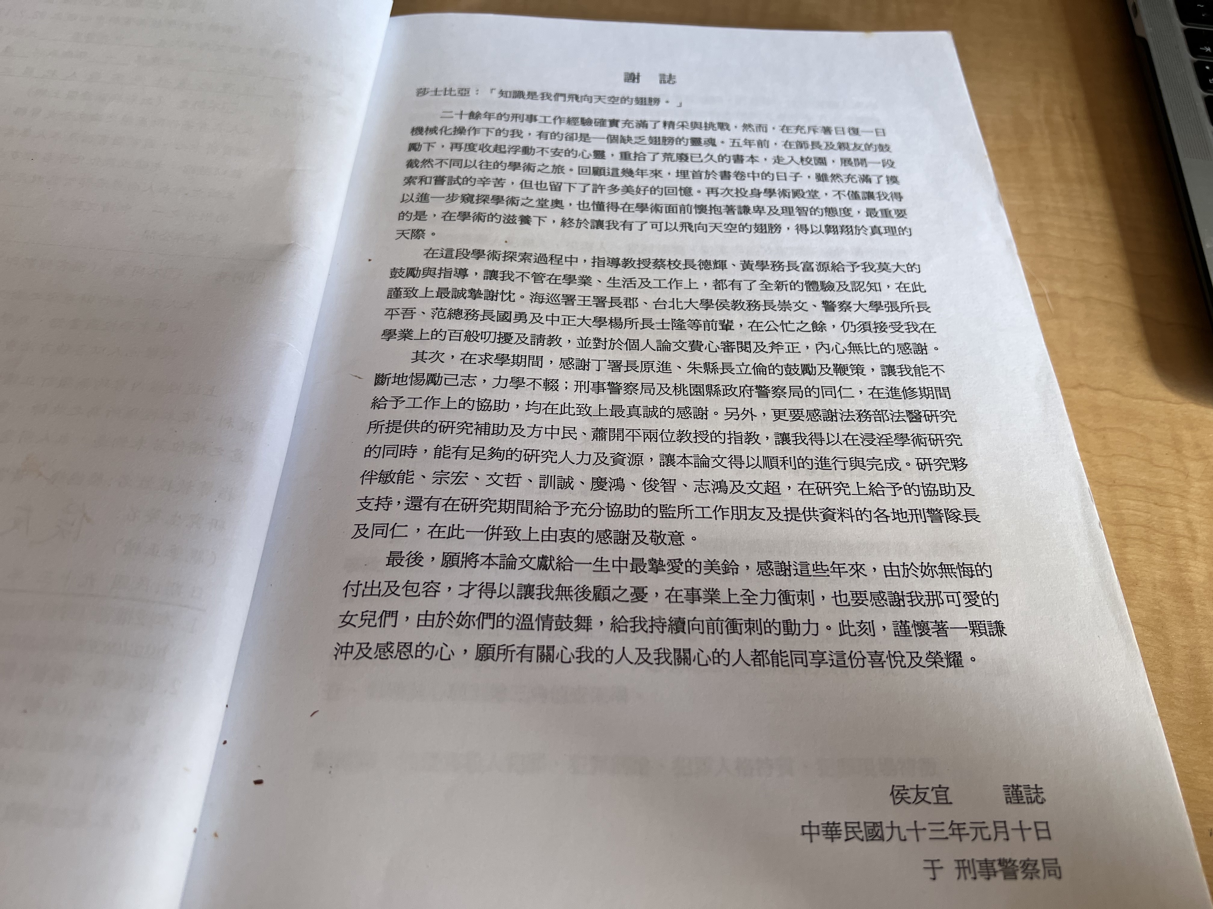 侯友宜警大博士論文謝誌。