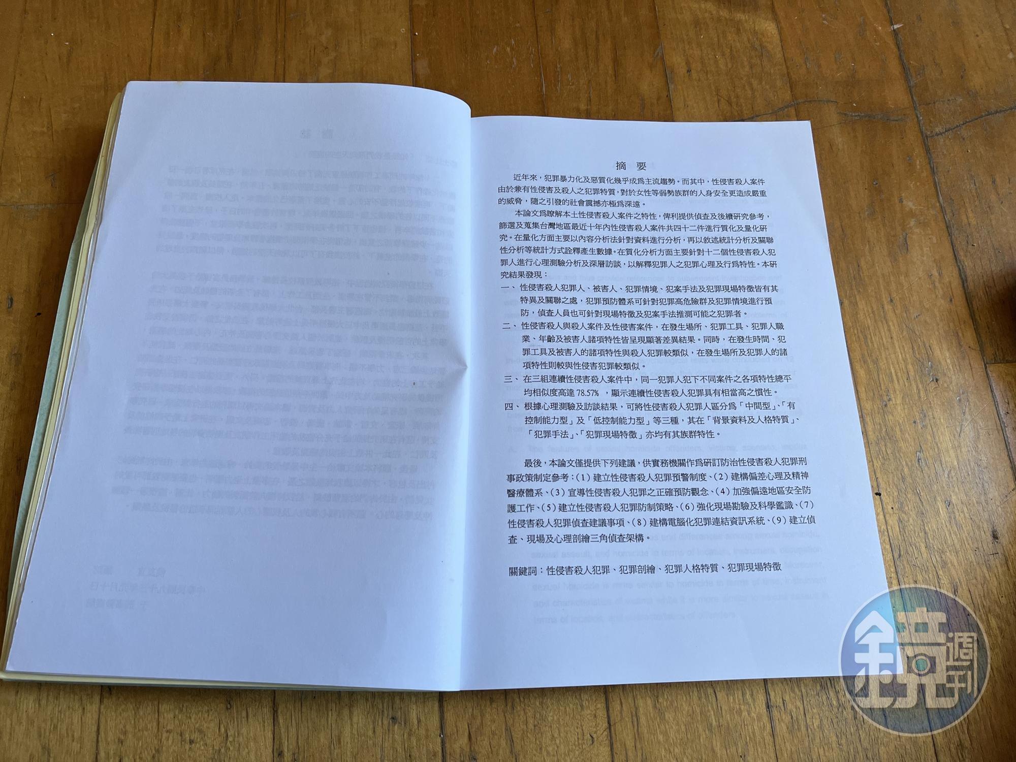 侯友宜警大論文摘要。