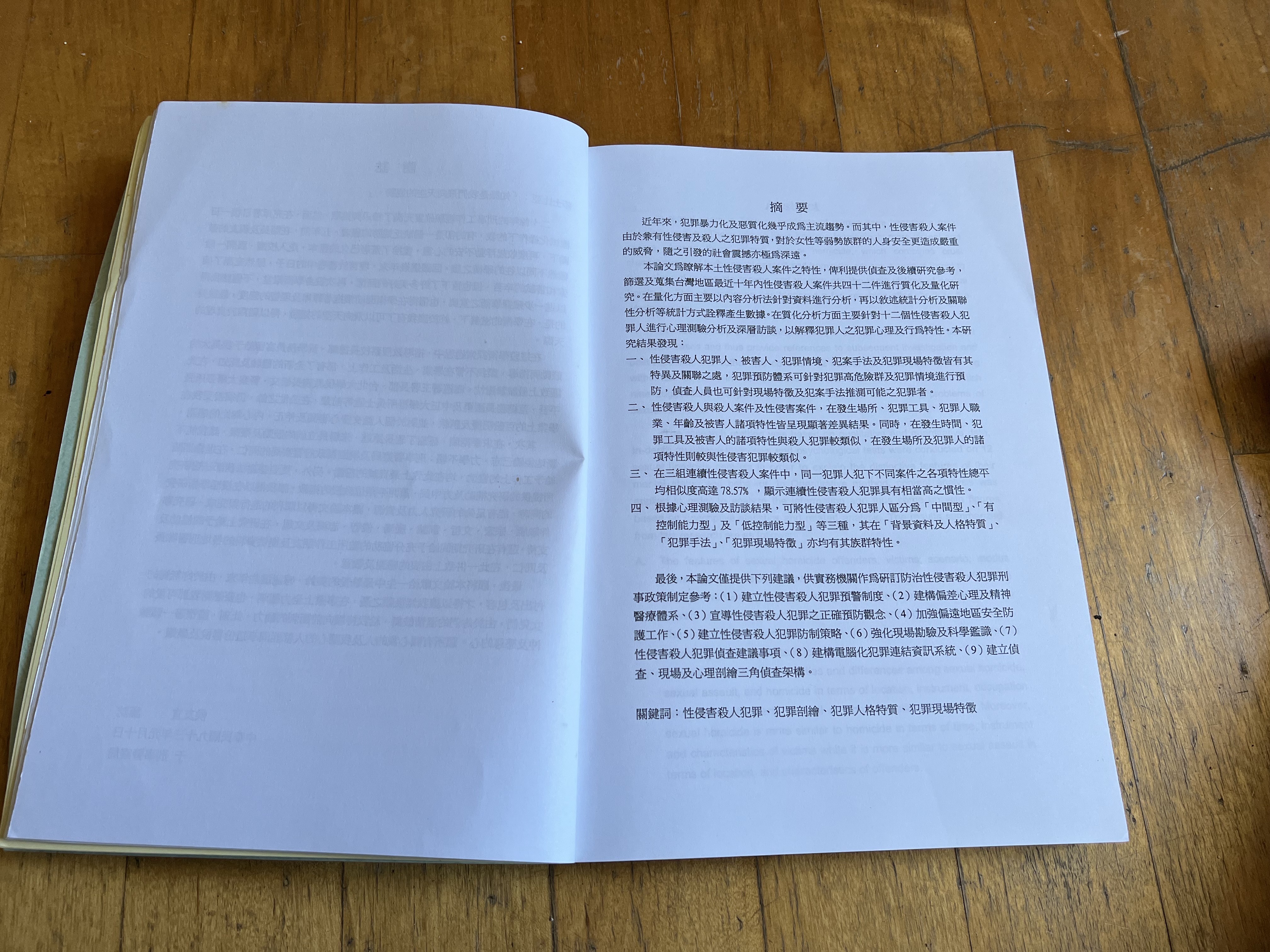 侯友宜警大論文摘要。