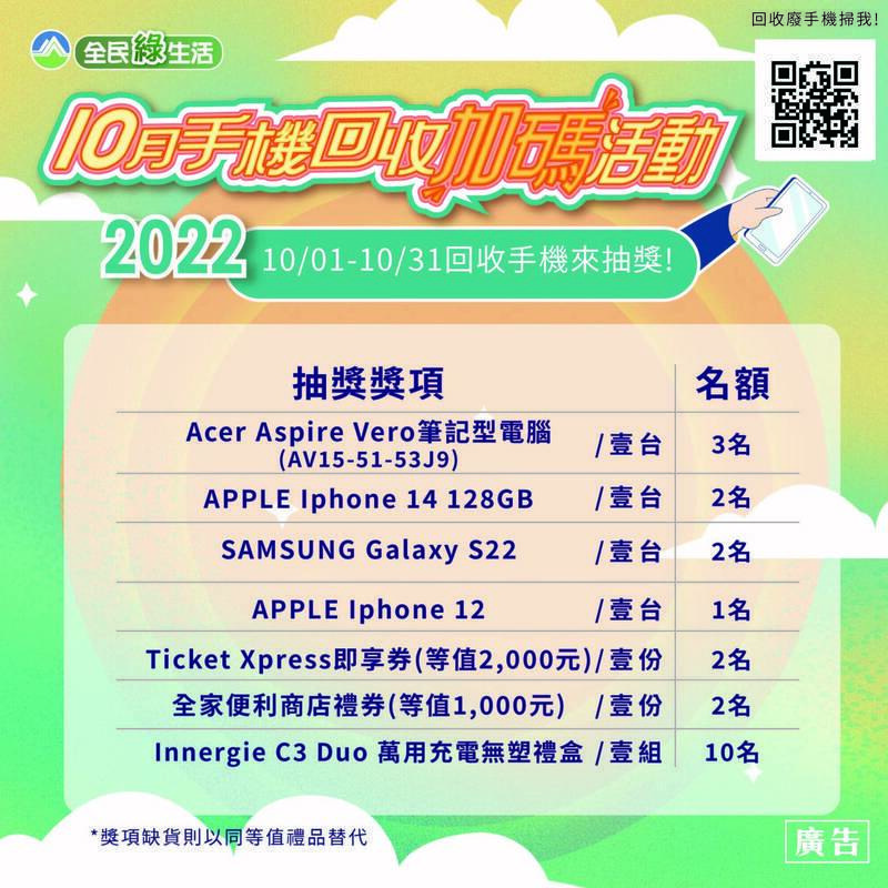 環保署推出手機回收加碼活動。(環保署提供)