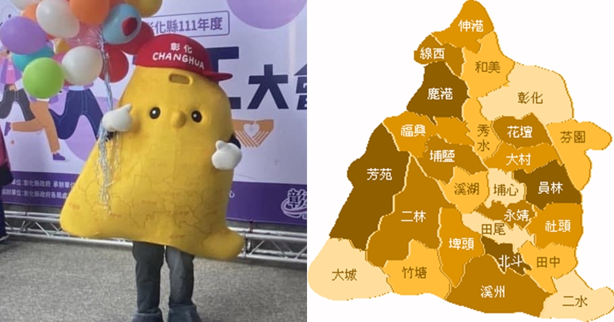 吉祥物以彰化地圖為外型，實體「腦洞大開」。（翻攝自彰化縣政府社會處臉書、網路圖片）