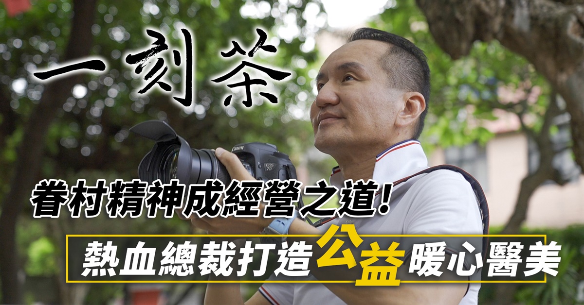 愛爾麗集團總裁常如山，以公益為一生志業，用眷村精神帶動集團以愛守護社會的理念。