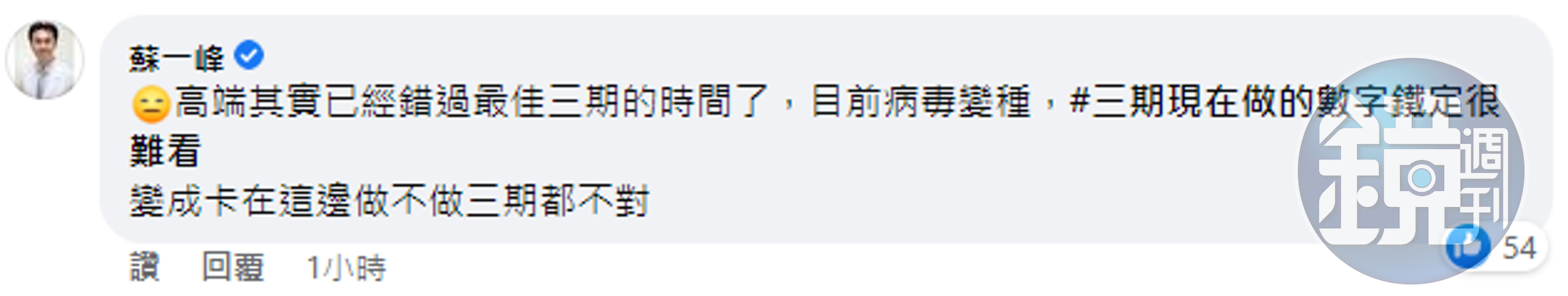 蘇一峰補充表示，高端現在卡在做不做三期報告都尷尬的狀態。（翻攝自蘇一峰臉書）