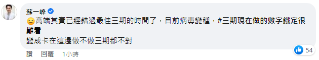 蘇一峰補充表示，高端現在卡在做不做三期報告都尷尬的狀態。（翻攝自蘇一峰臉書）