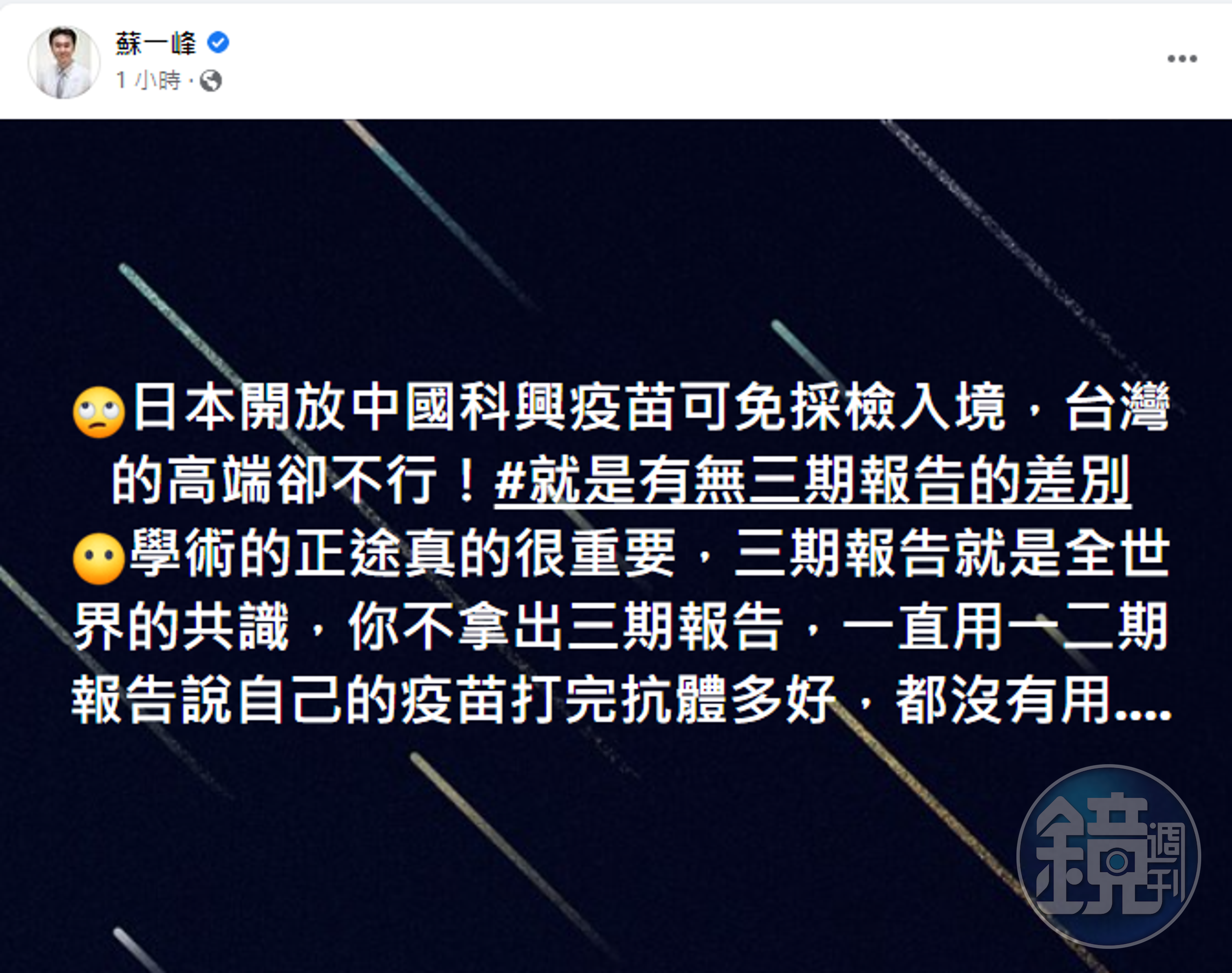 蘇一峰在臉書發文，對於日本不承認高端疫苗一事發表看法。（翻攝自蘇一峰臉書）