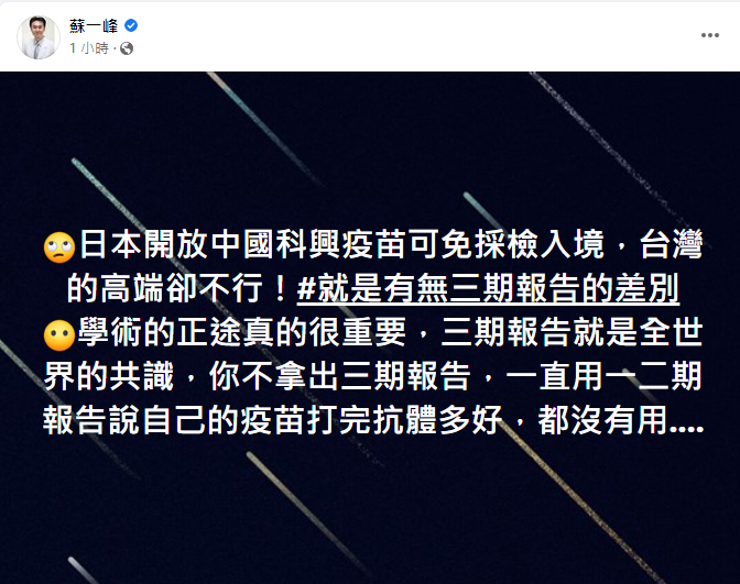蘇一峰在臉書發文，對於日本不承認高端疫苗一事發表看法。（翻攝自蘇一峰臉書）