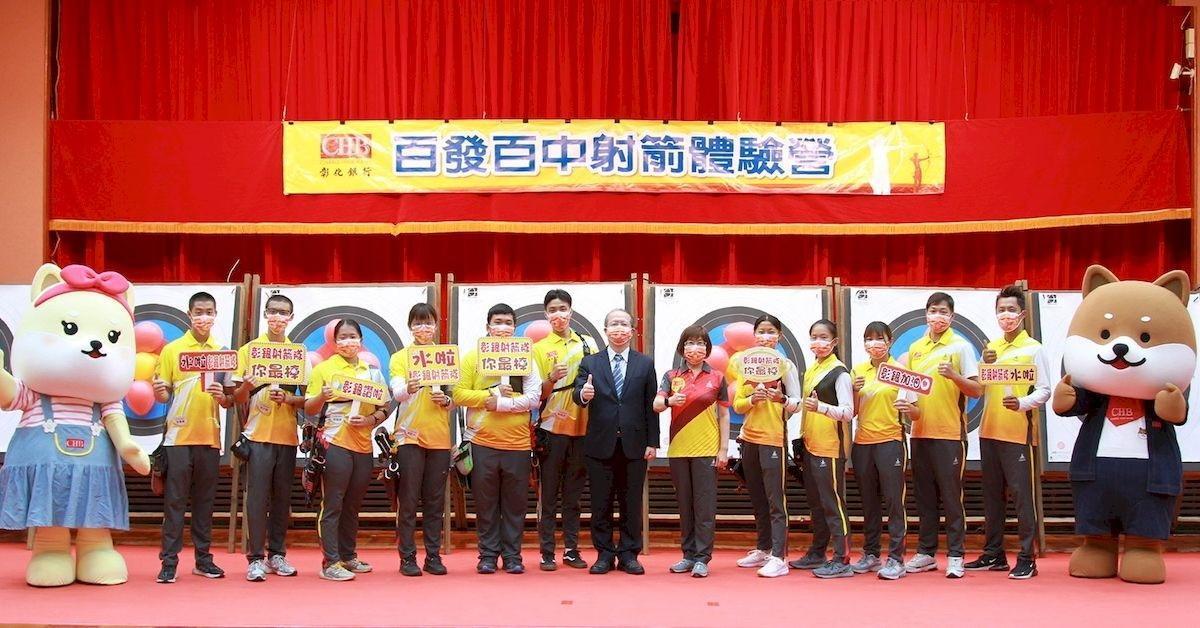 彰化銀行舉辦「百發百中射箭體驗營」,由董事長凌忠嫄(右七)及總經理周朝崇(左八)帶領員工進行射箭體驗。(彰化銀行提供)