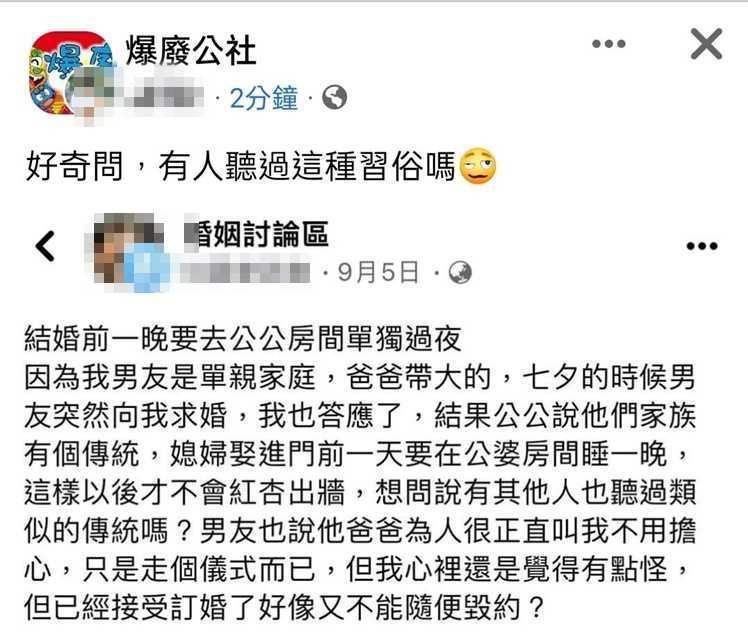 準新娘被要求婚禮前一天去公公房裡睡一晚，讓她傻眼發問：真的有這個習俗嗎？（截自臉書爆廢公社）