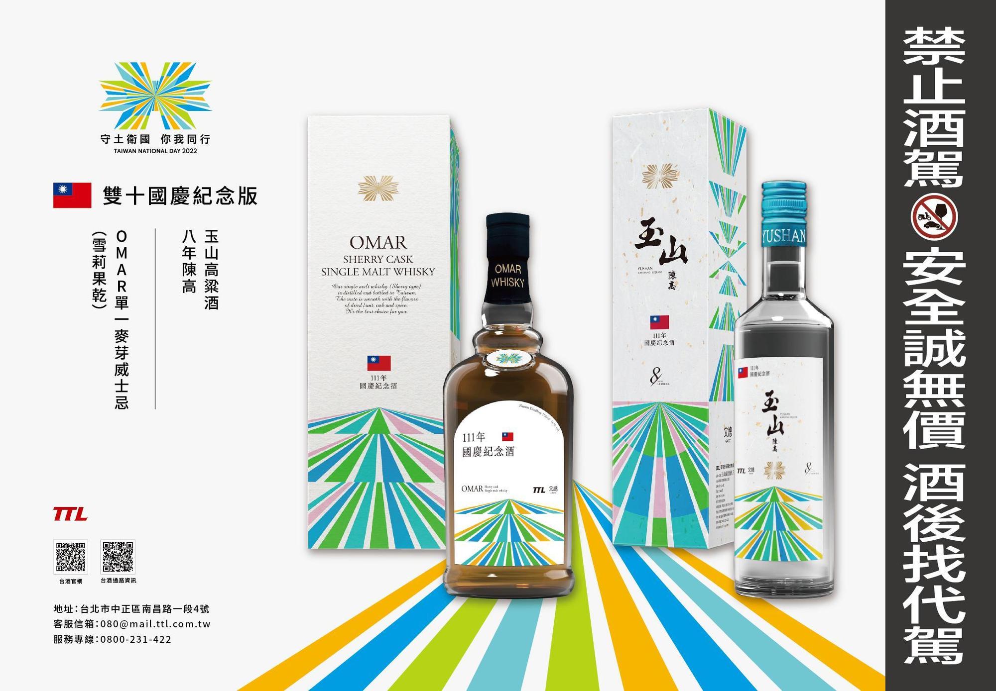 國慶限定版包裝由今年雙十主視覺延伸,配合國慶標語「守土衛國 你我同行」,象徵台灣凝聚民主自由的共識,一起前行。