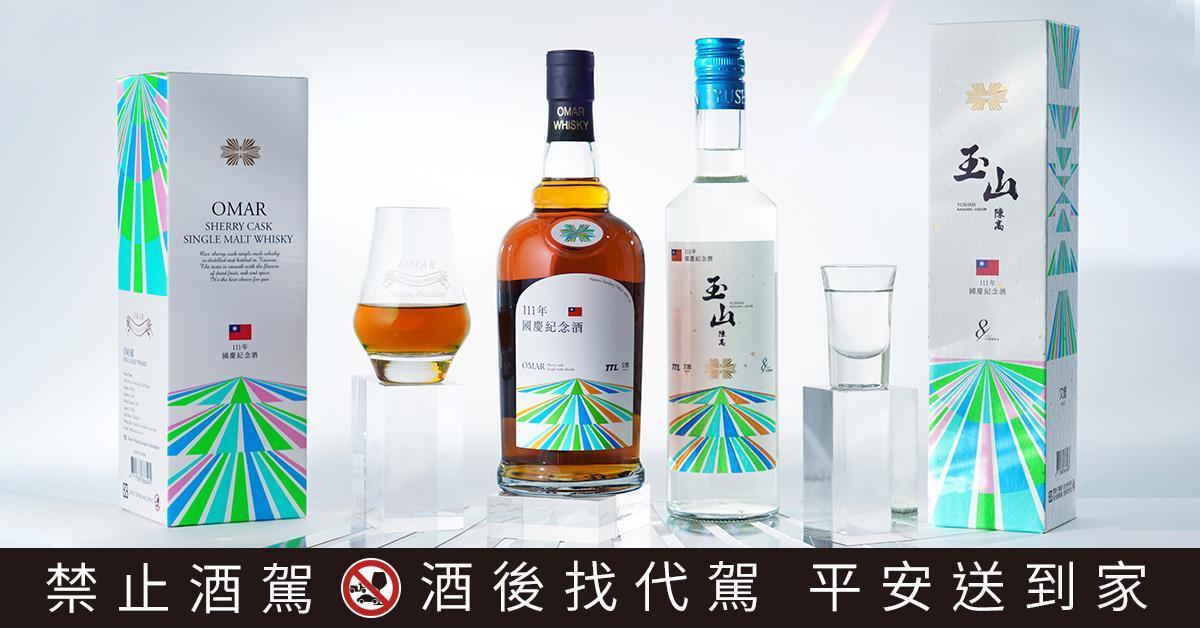 今年雙十國慶,台灣菸酒公司推出「玉山八年陳高」與「OMAR單一麥芽威士忌」兩款限量雙十紀念酒款。