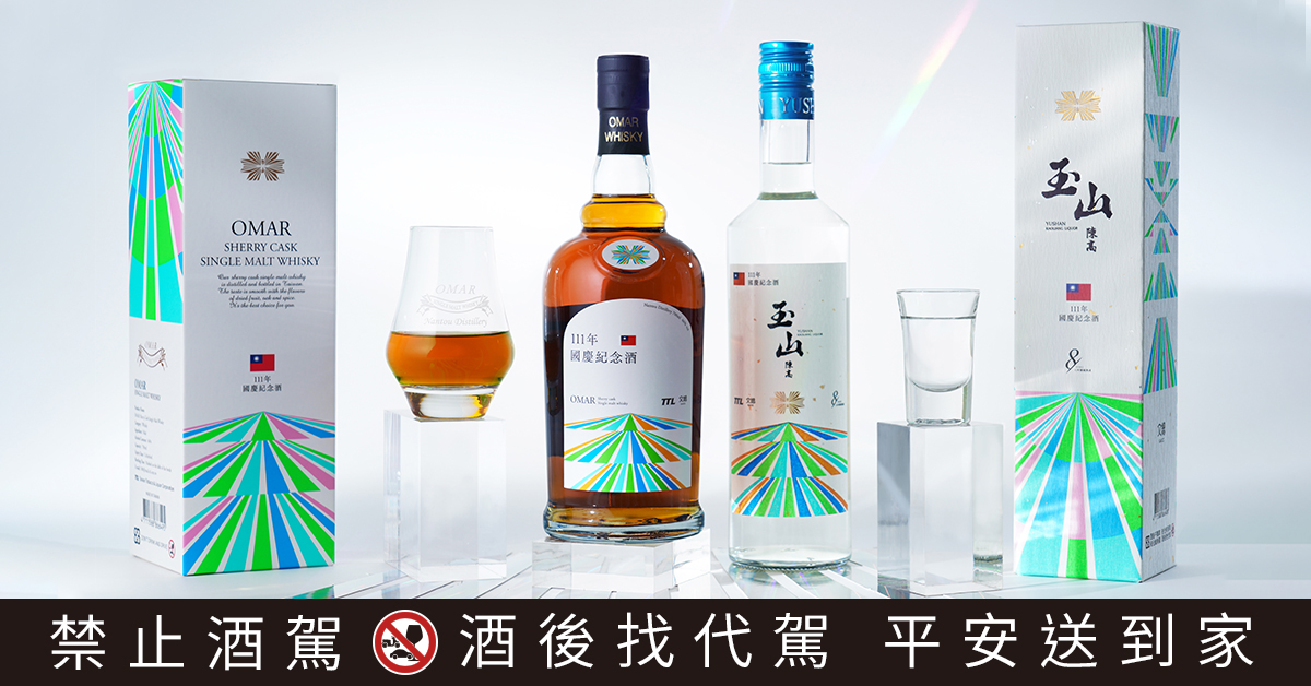 今年雙十國慶，台灣菸酒公司推出「玉山八年陳高」與「OMAR單一麥芽威士忌」兩款限量雙十紀念酒款。