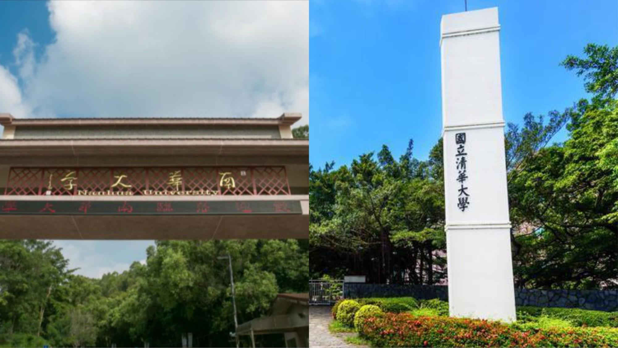 遭控輕縱性騷擾學生，南華大學、清大強調一切依規定辦理、無偏坦。（翻攝南華大學、清大官網）