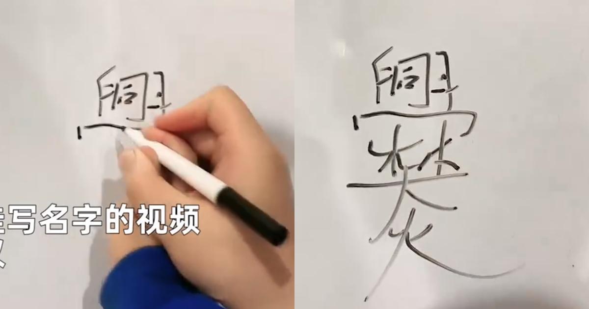 中國一名女子教孩子寫自己的姓氏「爨」,因為筆劃太多,直呼後悔嫁給姓爨的。(翻攝自微博)