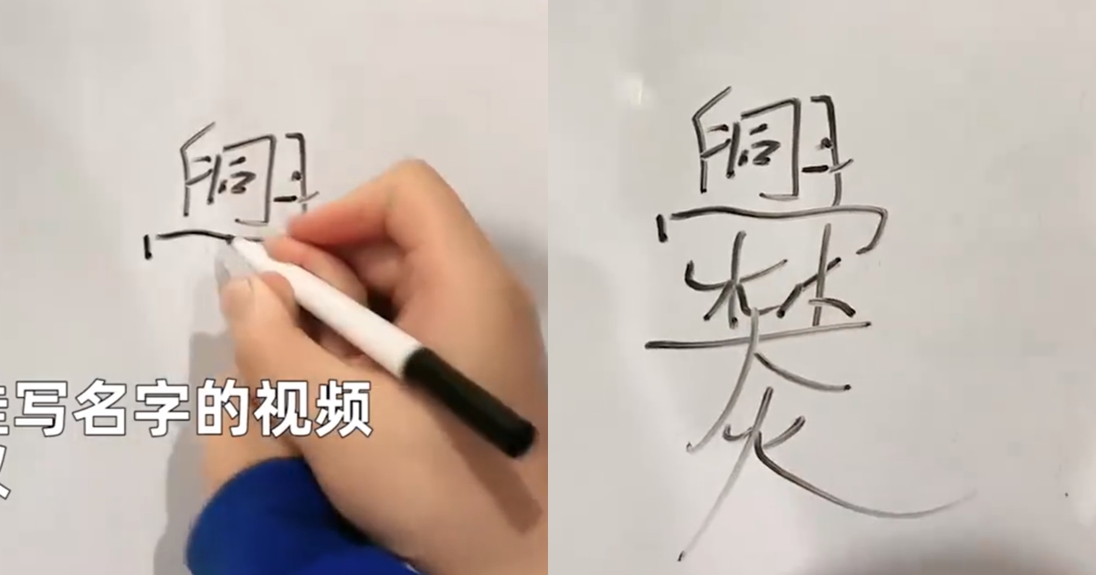 中國一名女子教孩子寫自己的姓氏「爨」，因為筆劃太多，直呼後悔嫁給姓爨的。（翻攝自微博）