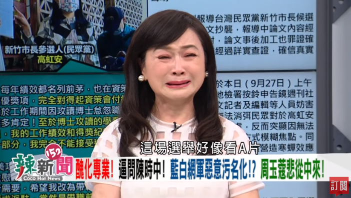 周玉蔻嚎泣！哭訴訪陳時中被後製「污髒男女片」，不滿被說「這場選舉像看A片」。(翻自《民視讚夯》YT畫面)