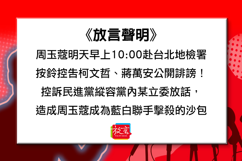 周玉蔻原定在早上10點赴台北地檢署，「按鈴控告柯文哲、蔣萬安公開誹謗！」並召開記者會。（翻攝自放言臉書）
