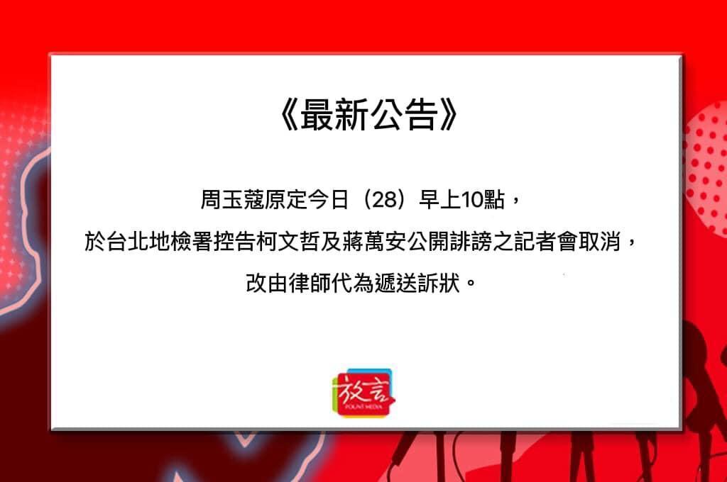 周玉蔻突然取消今天的記者會,並改由律師代為遞狀。(翻攝自放言臉書)