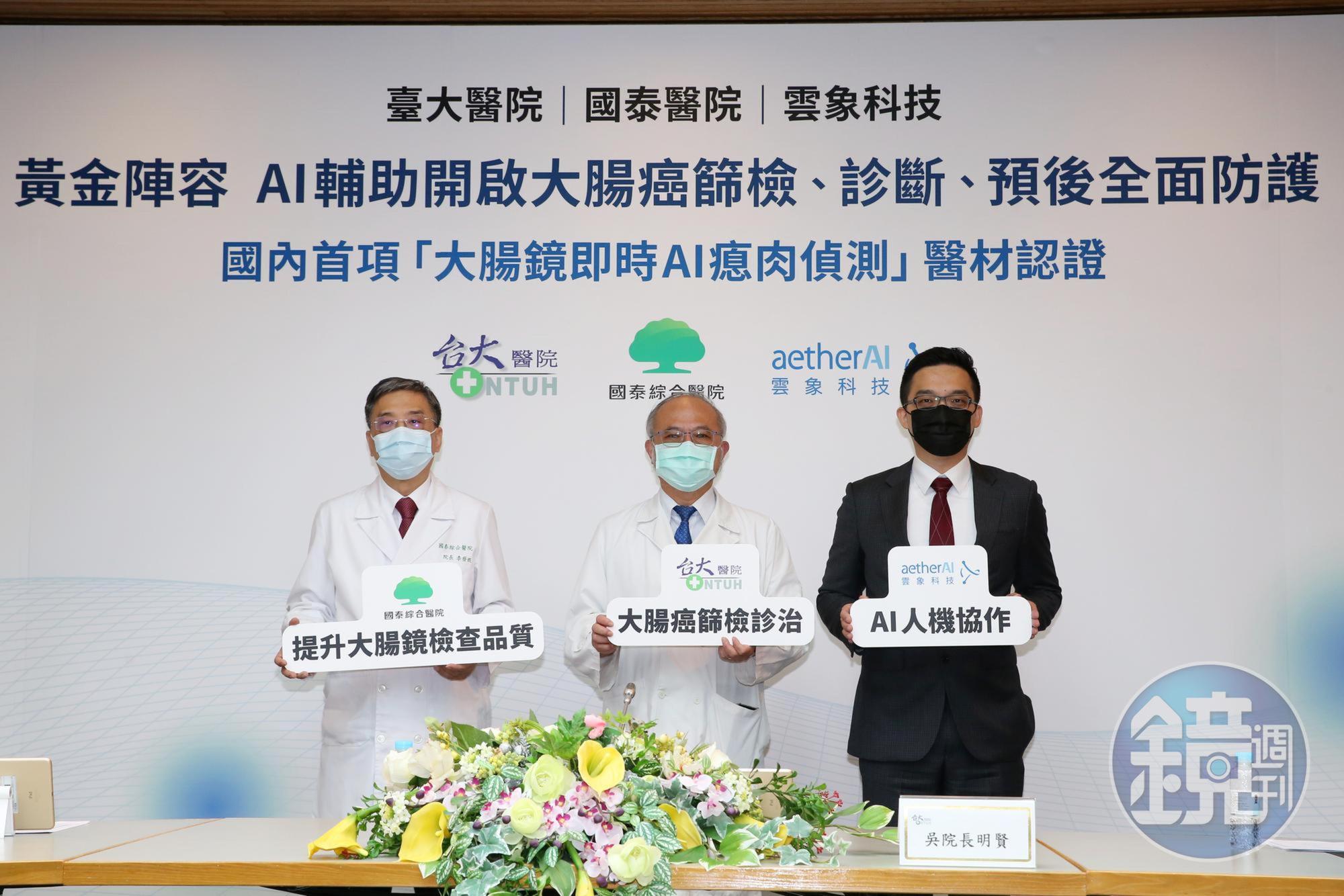 台大醫院、國泰綜合醫院、雲象科技攜手共同研發「大腸鏡即時AI瘜肉偵測 aetherAI Endo」。(雲象科技提供)